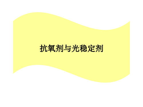 稳定类助剂分解