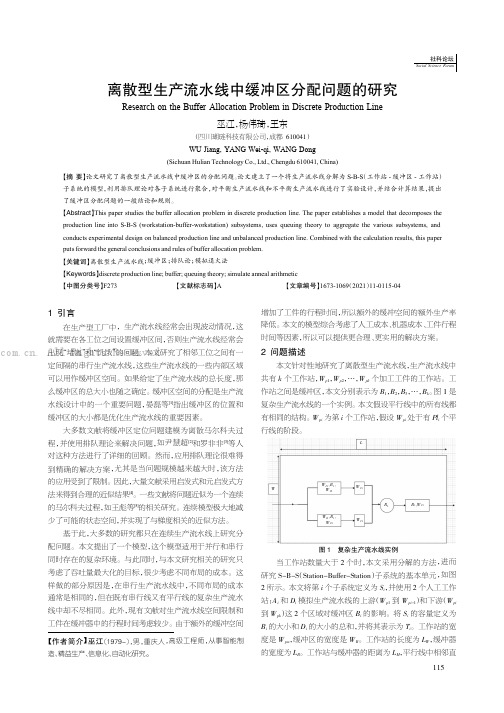 离散型生产流水线中缓冲区分配问题的研究