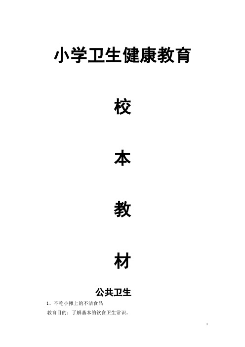 小学《卫生健康教育》校本课程教材