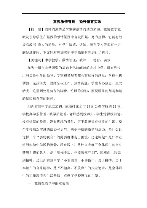 重视激情管理 提升德育实效