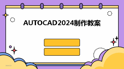 2024版年度AUTOCAD制作教案