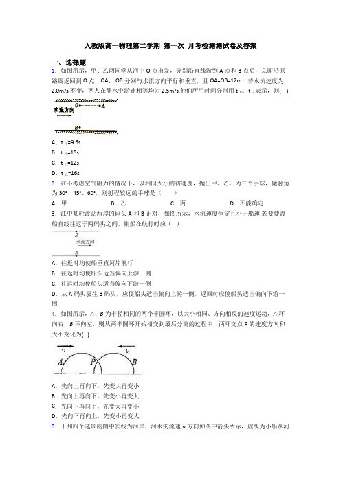 人教版高一物理第二学期 第一次 月考检测测试卷及答案