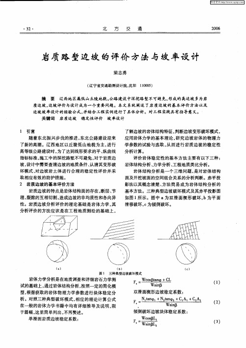 岩质路堑边坡的评价方法与坡率设计