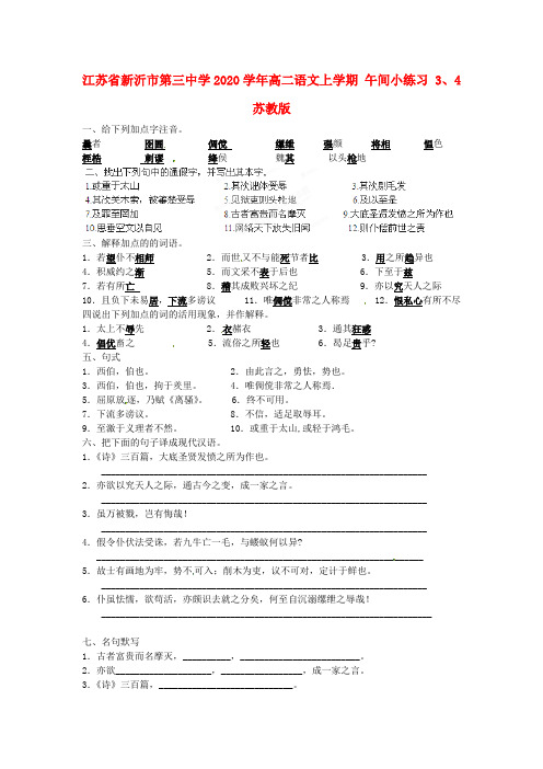 江苏省新沂市第三中学2020学年高二语文上学期 午间小练习 3、4 苏教版