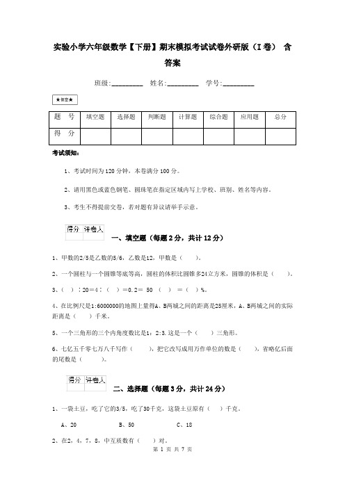 实验小学六年级数学【下册】期末模拟考试试卷外研版(I卷) 含答案