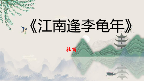 课外古诗词诵读《江南逢李龟年》教学课件2024-2025学年统编版语文七年级上册