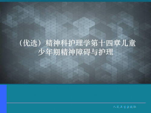 (优选)精神科护理学第十四章儿童少年期精神障碍与护理