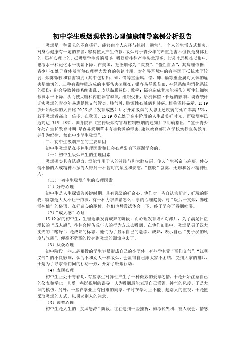 中学生吸烟现状的心理健康辅导案例分析报告