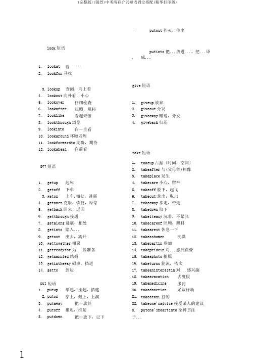 (完整版)(强烈)中考所有介词短语固定搭配(精华打印版)