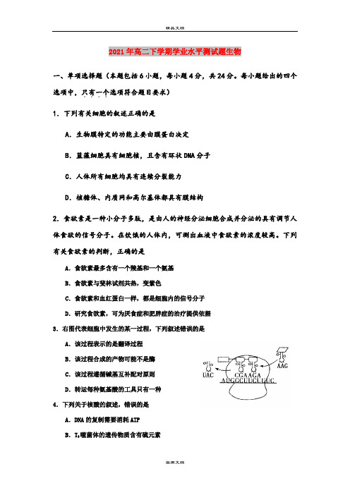 2021年高二下学期学业水平测试题生物