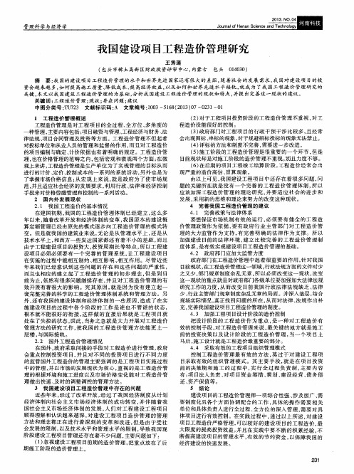 我国建设项目工程造价管理研究