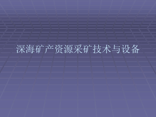 深海矿产资源采矿技术和设备