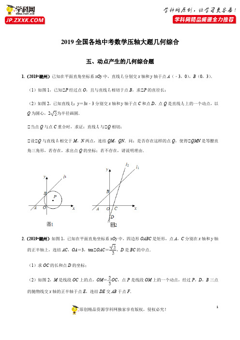 专题05 动点产生的综合题(几何)-全国各地2019年中考数学压轴题几何大题题型分类汇编(原卷版)