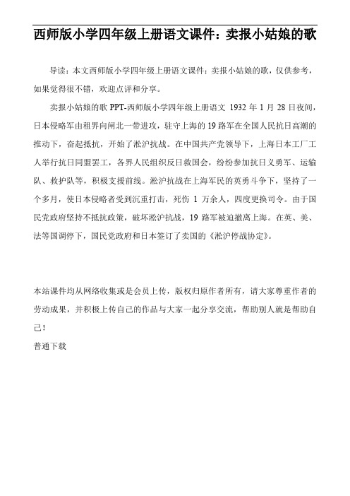 西师版小学四年级上册语文课件：卖报小姑娘的歌