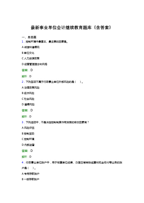 最新事业单位会计继续教育题库(含答案)APU