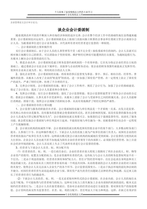 企业管理论文会计审计论文：谈企业会计委派制