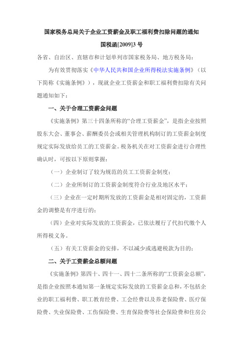 国家税务总局关于企业工资薪金及职工福利费扣除问题的通知·国税函2009 3号文