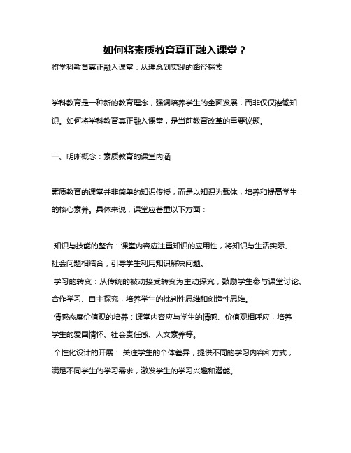 如何将素质教育真正融入课堂？