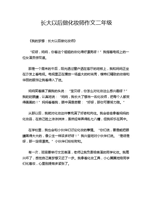 长大以后做化妆师作文二年级