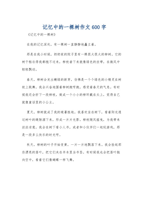 记忆中的一棵树作文600字