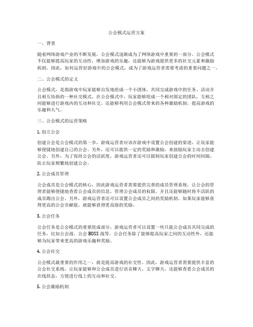 公会模式运营方案