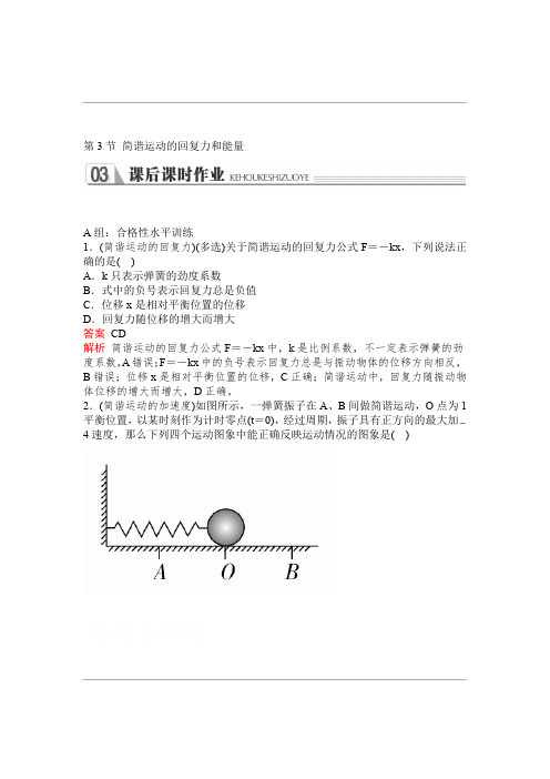 2020春高中人教版物理选修3 4课后课时作业第十一章第3节 简谐运动的回复力和能量 Word版含解析