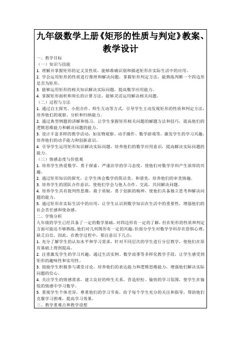 九年级数学上册《矩形的性质与判定》教案、教学设计