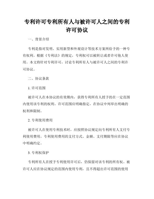 专利许可专利所有人与被许可人之间的专利许可协议