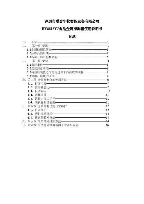 【免费下载】联合华仪HY81818YJ食品金属探测器使用说明书