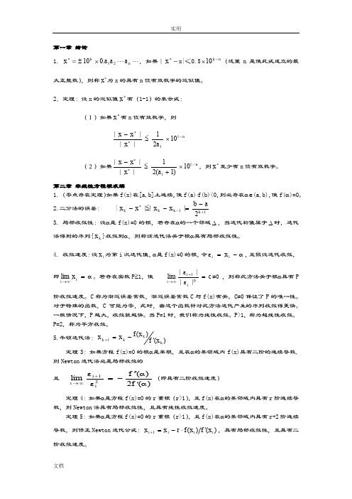 数值分析报告公式、定理等