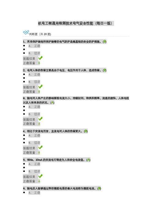 机电工程通用检测技术电气安全性能(每日一练)