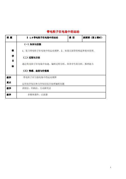 甘肃省崇信县高中物理《1.9带电粒子在电场中的运动第2课时》教案新人教版选修3_1