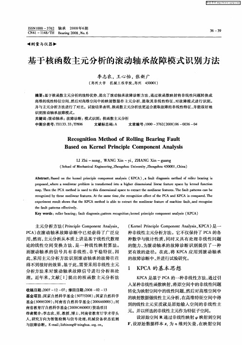 基于核函数主元分析的滚动轴承故障模式识别方法