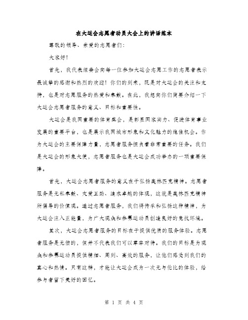 在大运会志愿者动员大会上的讲话范本（二篇）