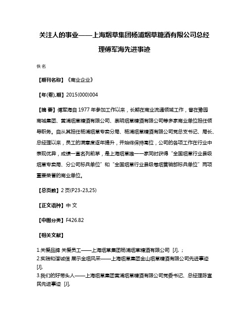 关注人的事业——上海烟草集团杨浦烟草糖酒有限公司总经理傅军海先进事迹