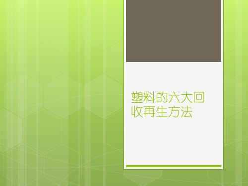 塑料的六大回收再生方法