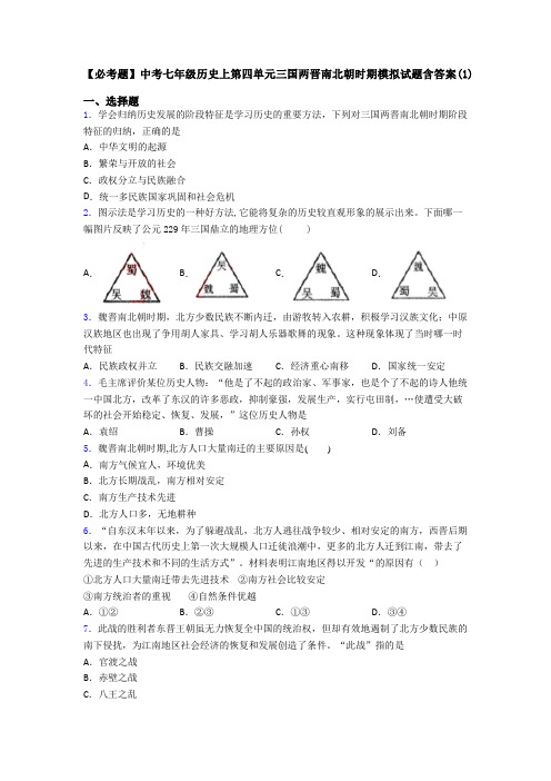 【必考题】中考七年级历史上第四单元三国两晋南北朝时期模拟试题含答案(1)