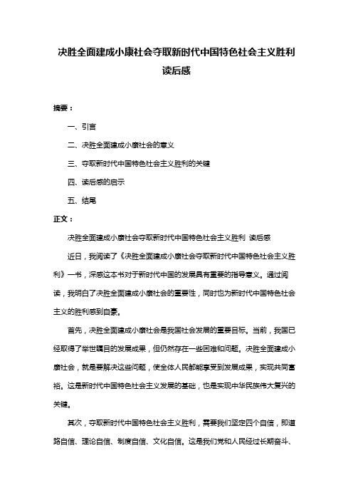 决胜全面建成小康社会夺取新时代中国特色社会主义胜利 读后感