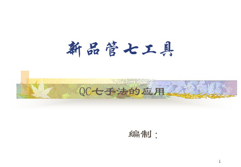 新QC七大手法 (2)可修改全文