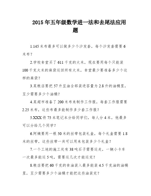 2015年五年级数学进一法和去尾法应用题