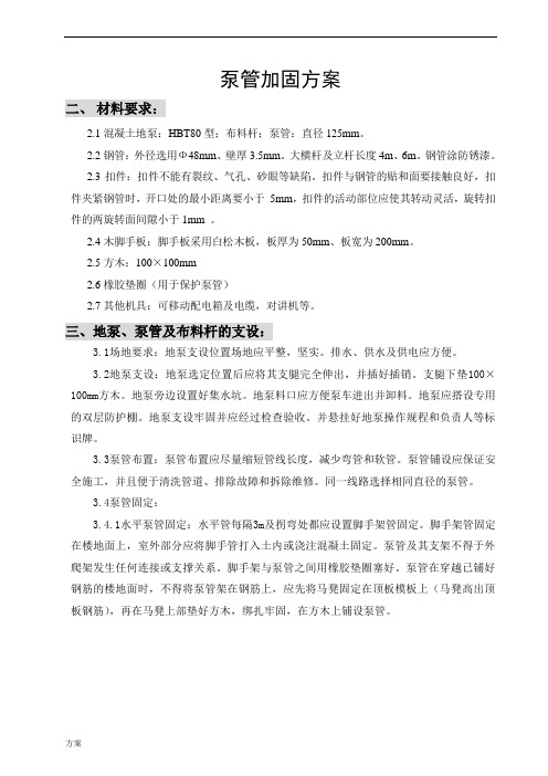 泵管加固的解决方案.doc