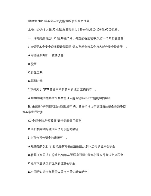 福建省2015年基金从业资格:期权合约概念试题.