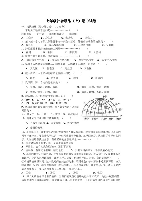 七年级社会思品(上)期中试卷