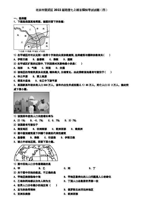 北京市宣武区2022届地理七上期末模拟考试试题(四)