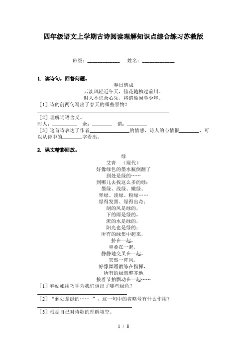 四年级语文上学期古诗阅读理解知识点综合练习苏教版