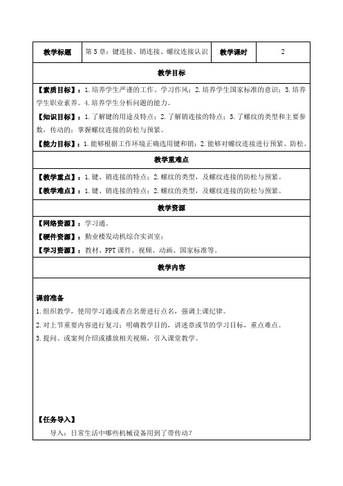 机械工程基础教案课件-键连接、销连接、螺纹连接-2