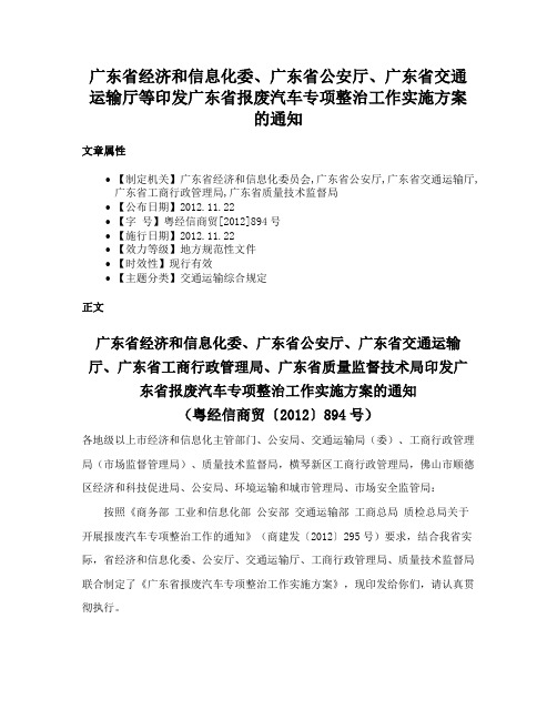 广东省经济和信息化委、广东省公安厅、广东省交通运输厅等印发广东省报废汽车专项整治工作实施方案的通知