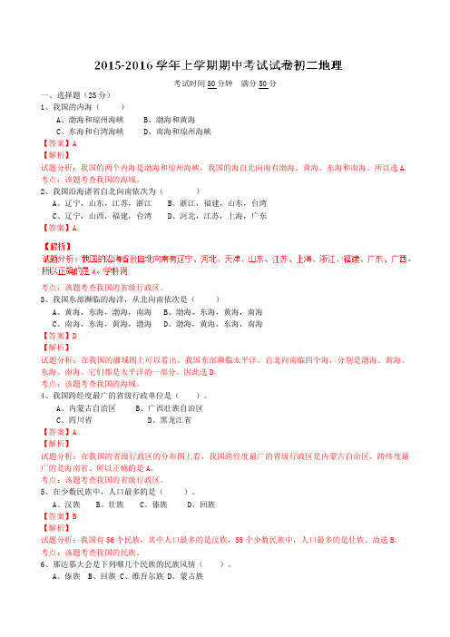 北大附中河南分校2015-2016学年八年级上学期期中考试地理试题解析(解析版)