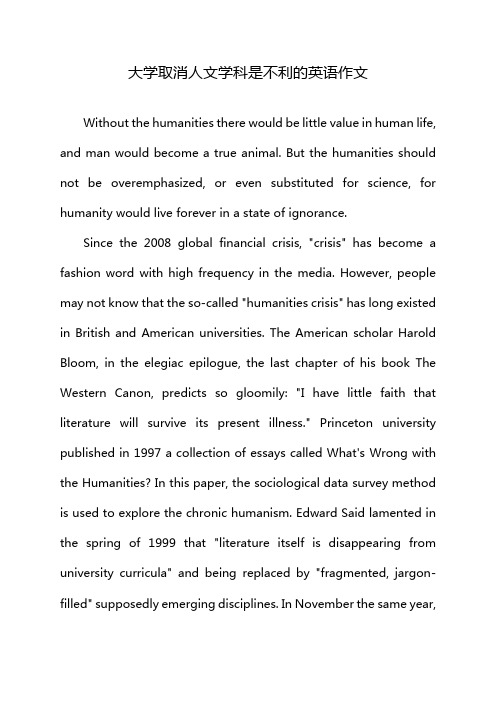 大学取消人文学科是不利的英语作文