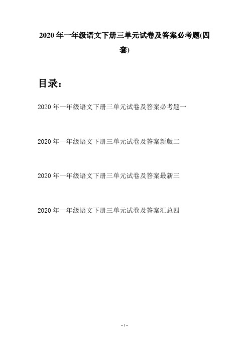 2020年一年级语文下册三单元试卷及答案必考题(四套)